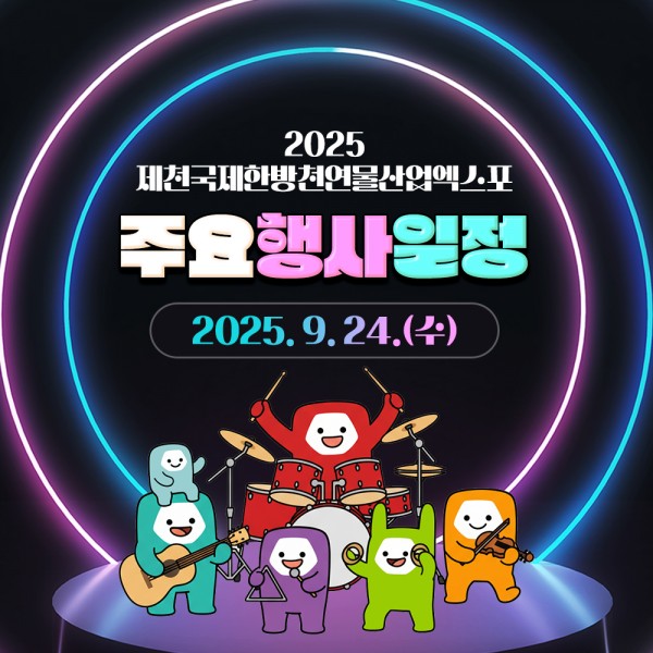 9월24일 주요행사일정