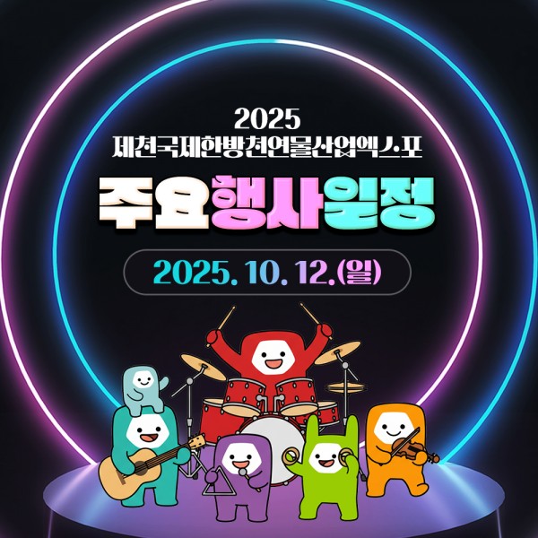 10월12일 주요행사일정