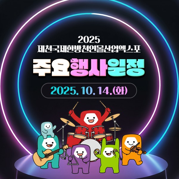 10월14일 주요행사일정