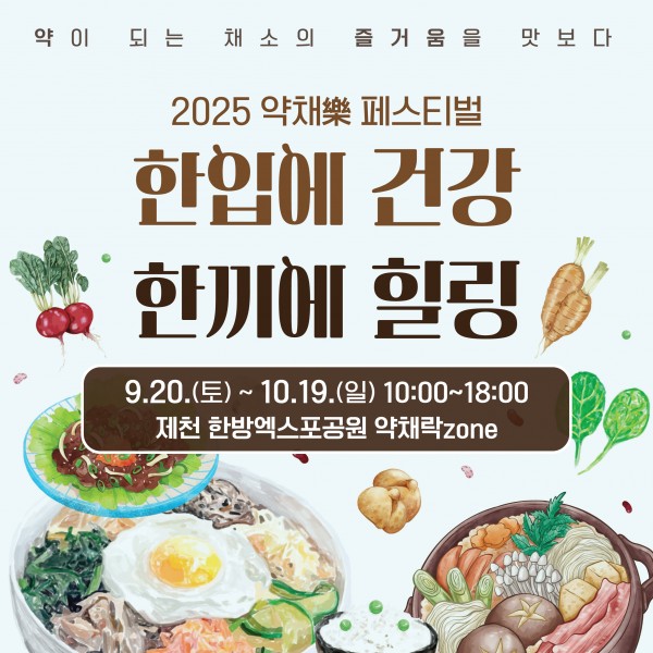 2025 약채락 페스티벌