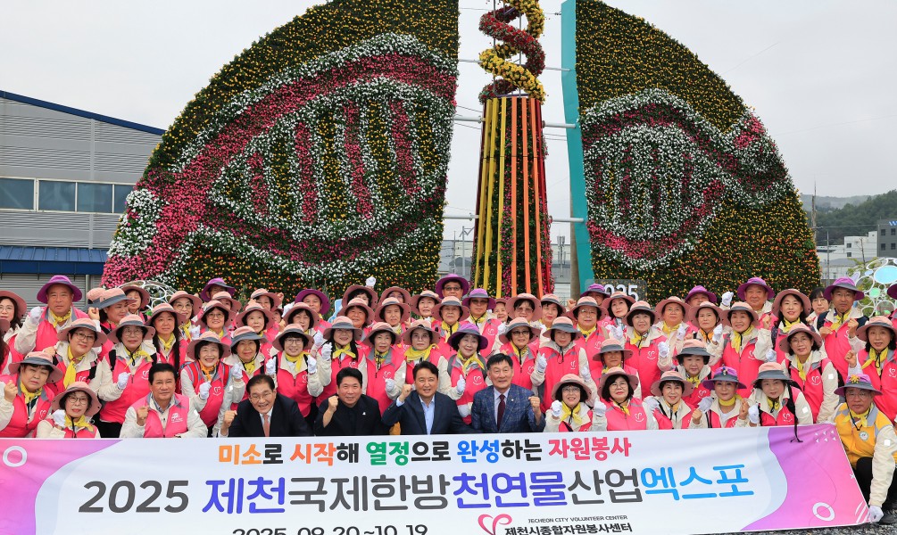 2025제천국제한방천연물산업엑스포 흥행의 숨은 주역 ‘자원봉사자