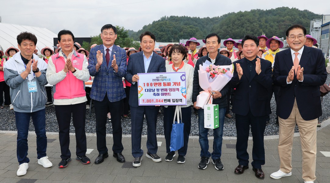 2025제천국제한방천연물산업엑스포, 100만 번째 입장객 탄생