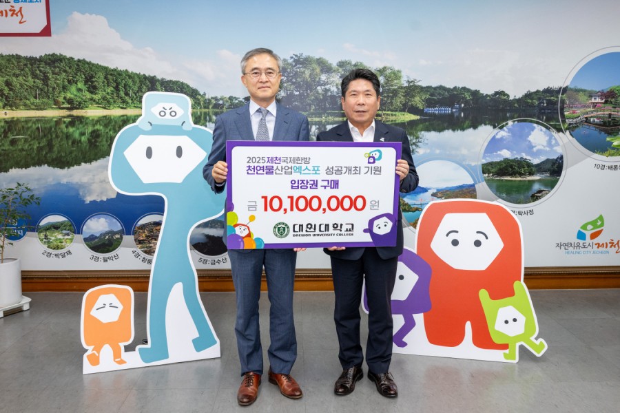 세명대 ․ 대원대, 2025제천국제한방천연물산업엑스포 입장권 사전예매
