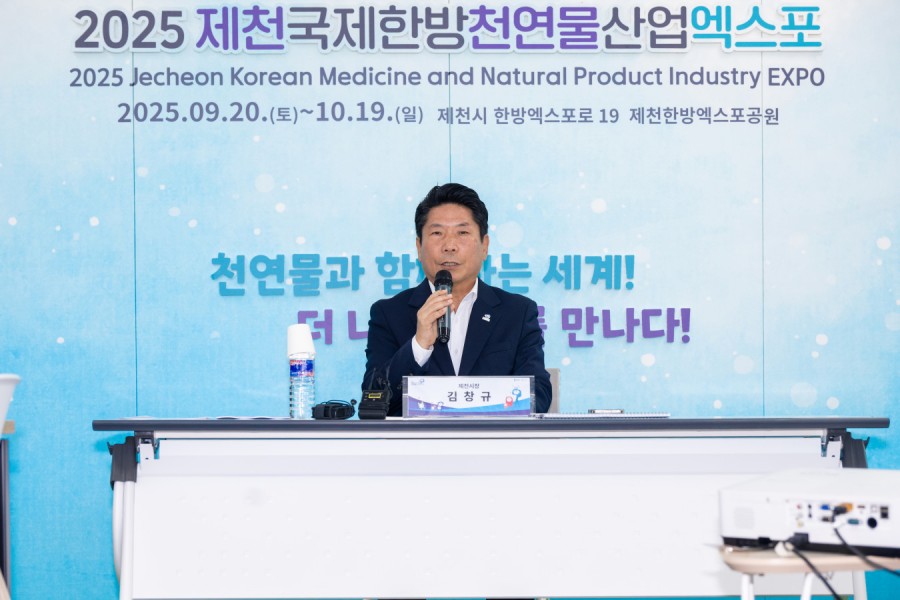 2025 제천국제한방천연물산업엑스포, D-5 기자간담회 개최