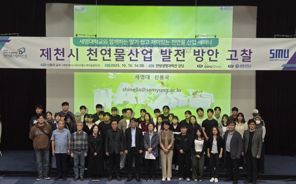 제천엑스포, 세명대학교 천연물산업 세미나 성황리 마무리