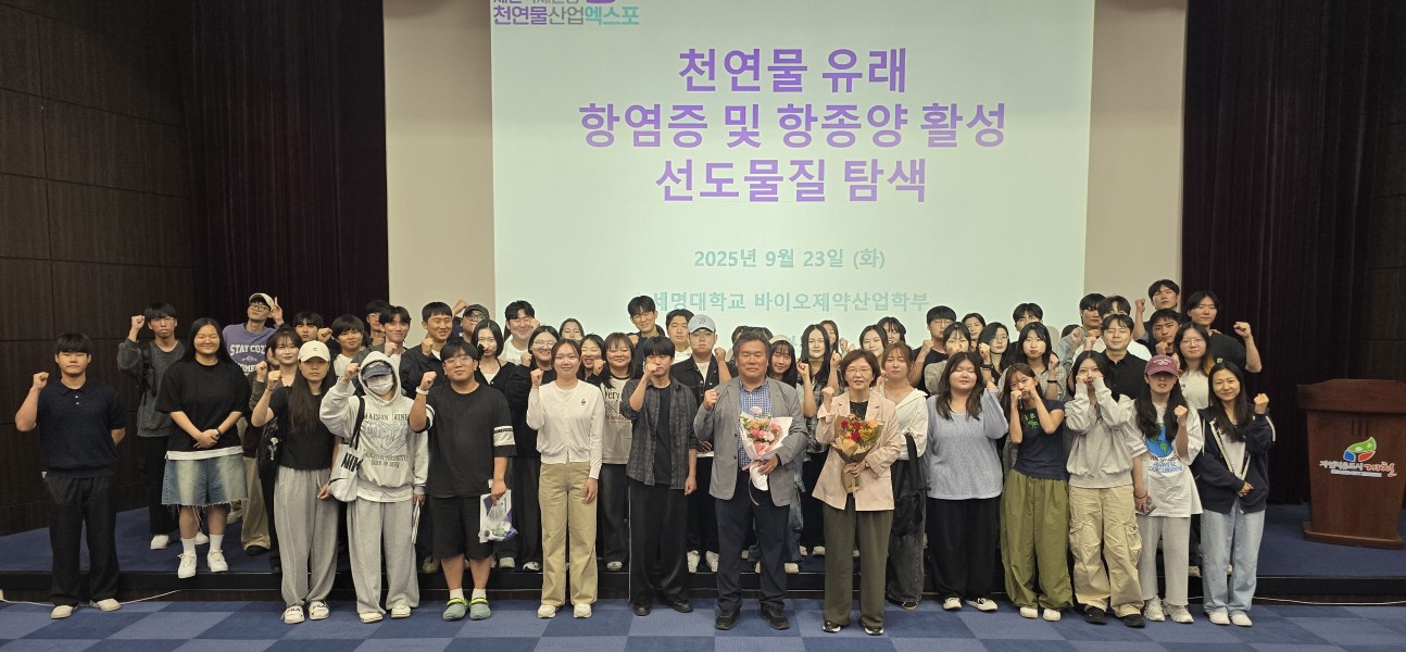 제천국제한방천연물산업엑스포, 세명대 천연물산업 세미나 개최
