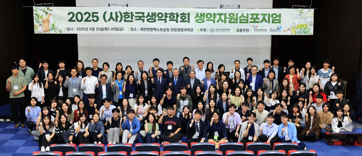 제천국제한방천연물산업엑스포, 생약자원심포지엄 성료