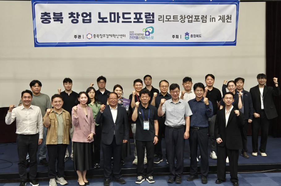 제천국제한방천연물산업엑스포, ‘충북창업노마드포럼’열려…