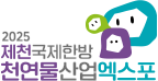 2025 제천국제한방천연물산업엑스포 - 제천국제 엑스포 공식 홈페이지