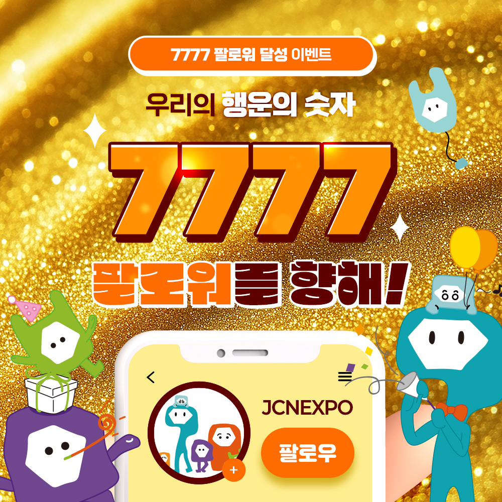 7777팔로워 달성 이벤트