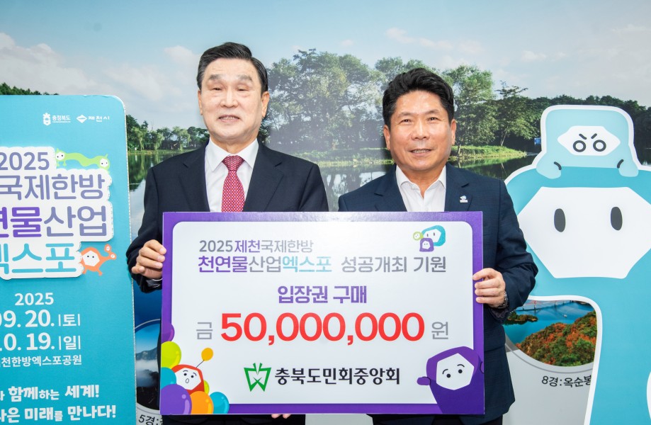 충북도민회 중앙회 입장권 구매 약정식(08.28.)