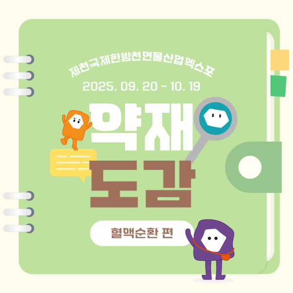 약재 도감 혈액순환 편