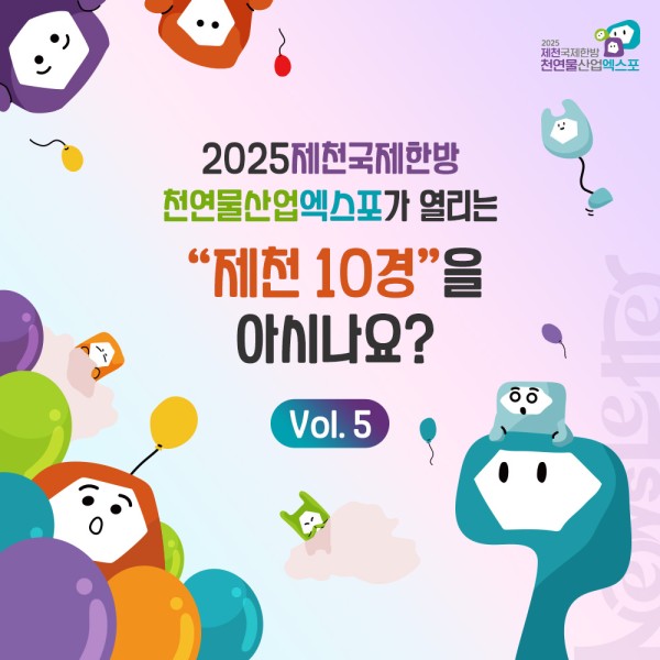 2025 제천국제한방천연물산업엑스포가 열리는 제천 10경을 아시나요?