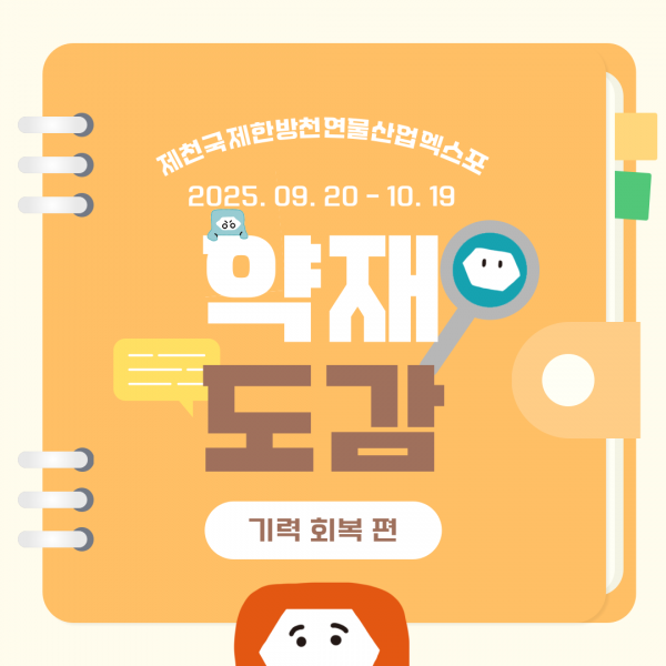 약재 도감 기력 회복 편