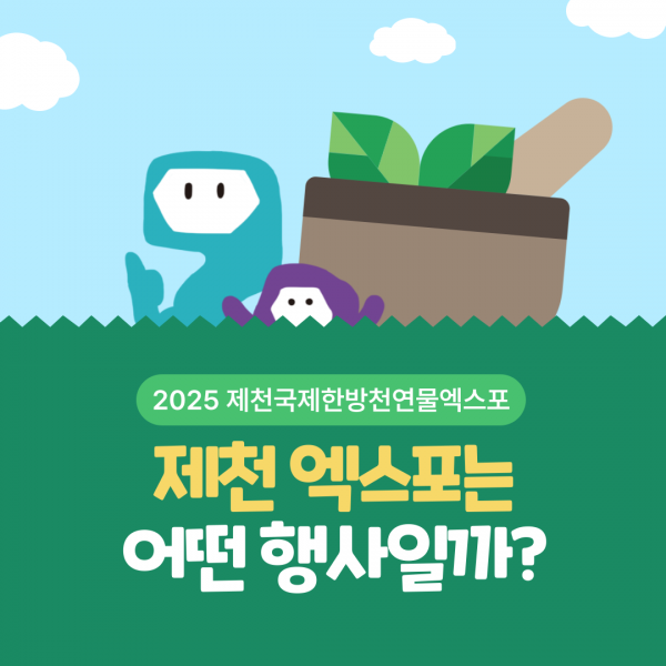제천 엑스포는 어떤 행사일까?