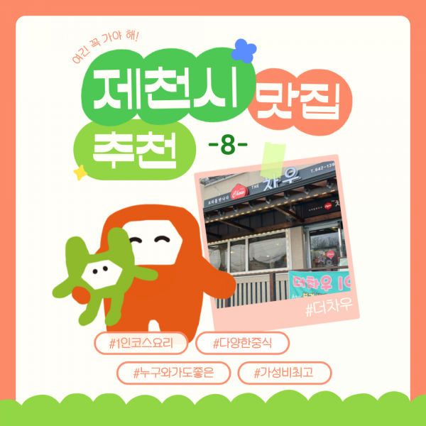 제천 맛집 추천 -8-