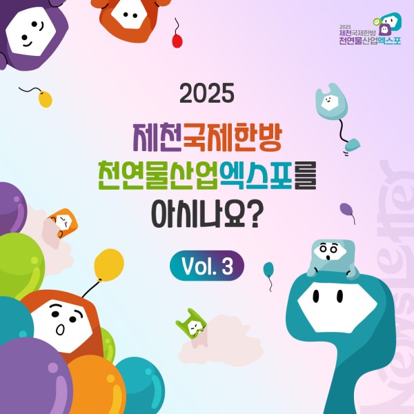 2025 제천국제한방천연물산업엑스포를 아시나요? 03