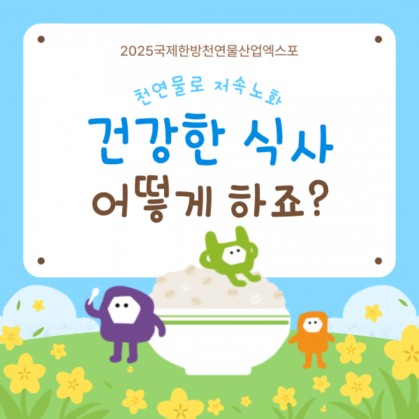 천연물로 저속 노화! 건강한 식사