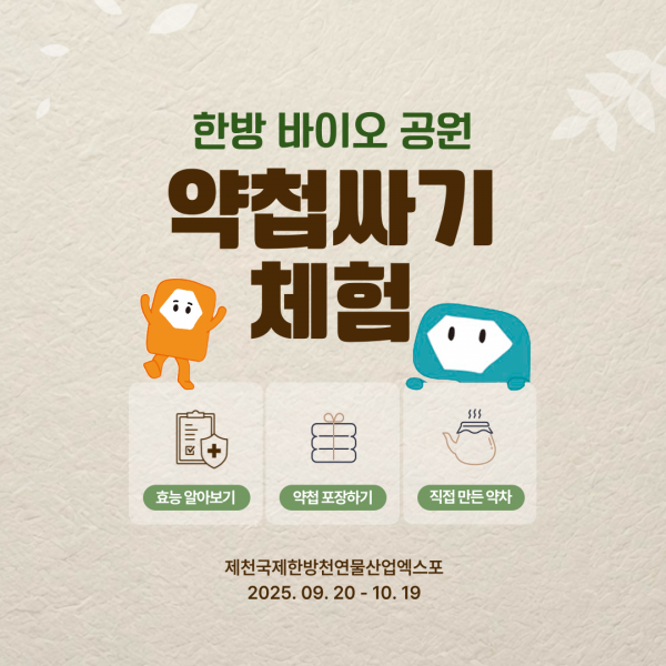 약첩 싸기 체험