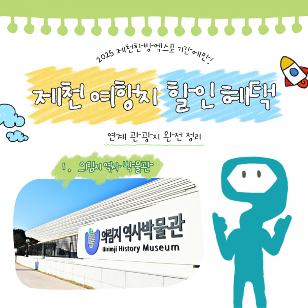 제천 연계 할인 여행지 -1-