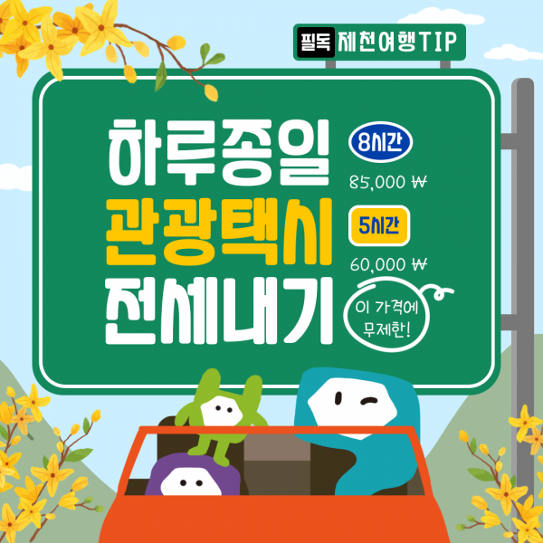 하루 종일 관광 택시 전세 내기