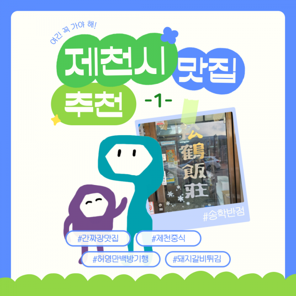 제천 맛집 추천 -1-
