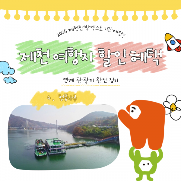 제천 연계 할인 여행지 -4-