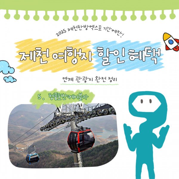 제천 연계 할인 여행지 -5-