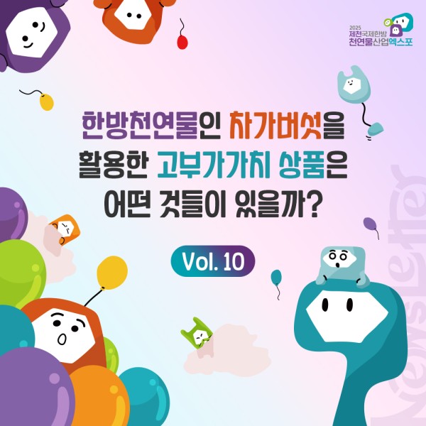 한방천연물인 차가버섯을 활용한 고부가가치 상품은 어떤것들이 있을까?