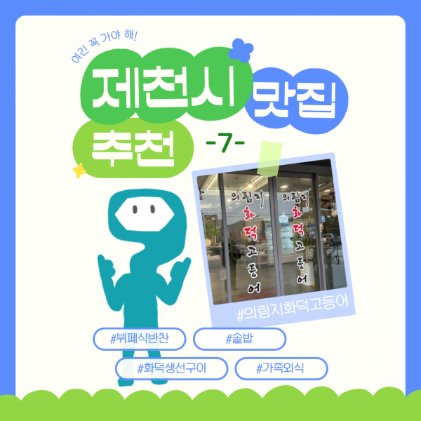 제천 맛집 추천 -７-