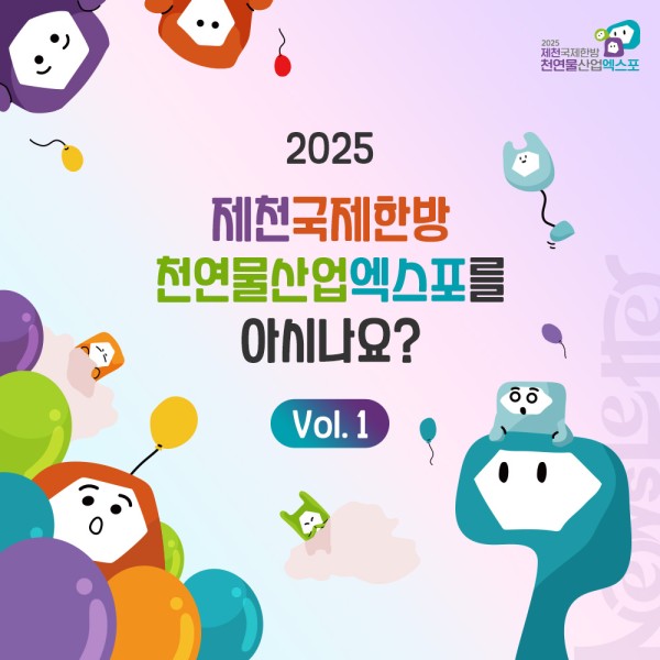 2025 제천국제한방천연물산업엑스포를 아시나요? 01