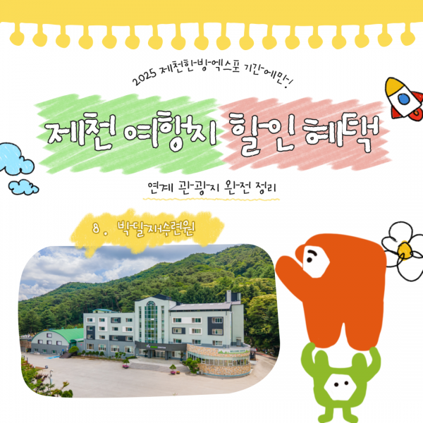 제천 연계 할인 여행지 -8-