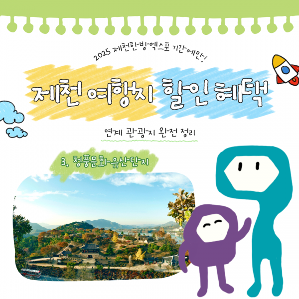 제천 연계 할인 여행지 -3-