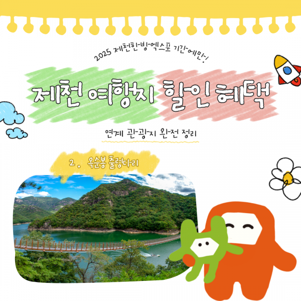 제천 연계 할인 여행지 -2-