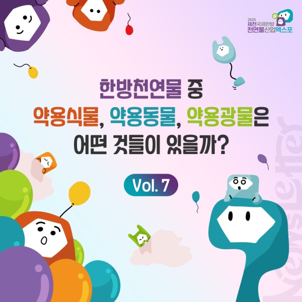 한방천연물 중 약용식물, 약용동물, 약용광물은 어떤 것들이 있을까?