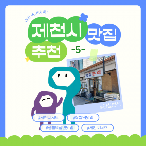 제천 맛집 추천 -5-