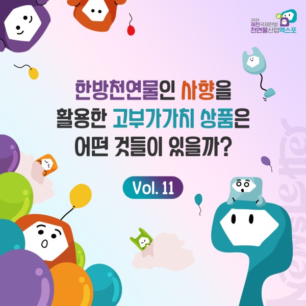 한방 천연물인 사향을 활용한 고부가가치상품은 어떤 것들이 있을까?