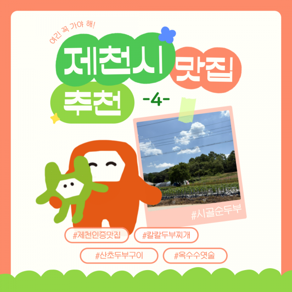제천 맛집 추천 -4-