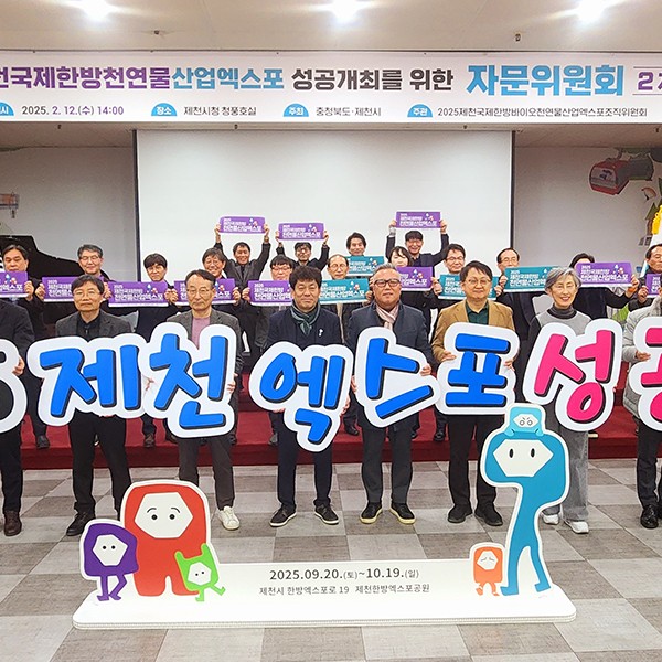 「2025제천국제한방천연물산업엑스포」전문가 자문 통한 성공 밑그림 마련