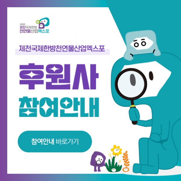 2025제천국제한방천연물산업엑스포’공식 후원사 모집