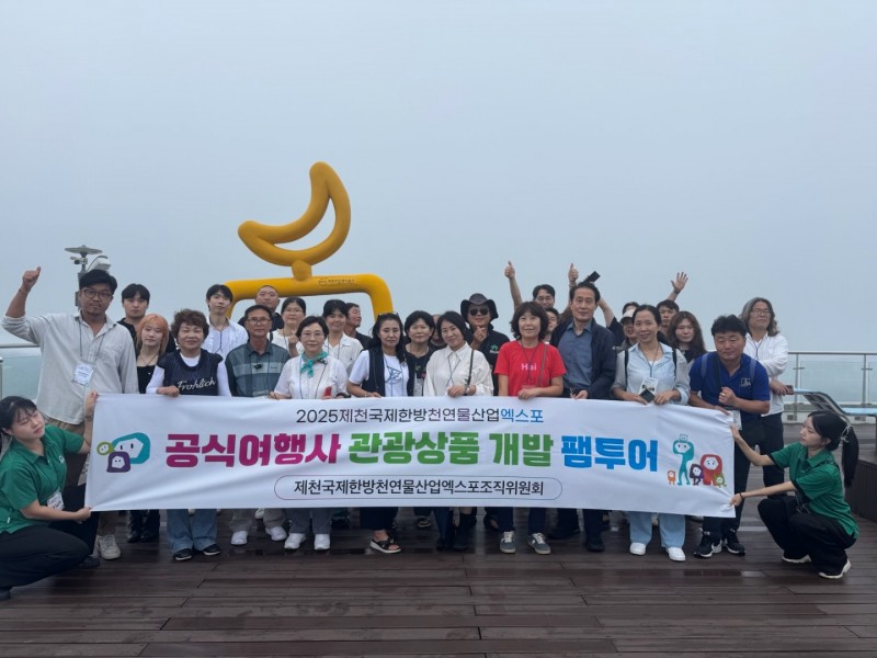 2025제천국제한방천연물산업엑스포, 전국 우수 여행사 대표·직원 대상 팸투어 개최