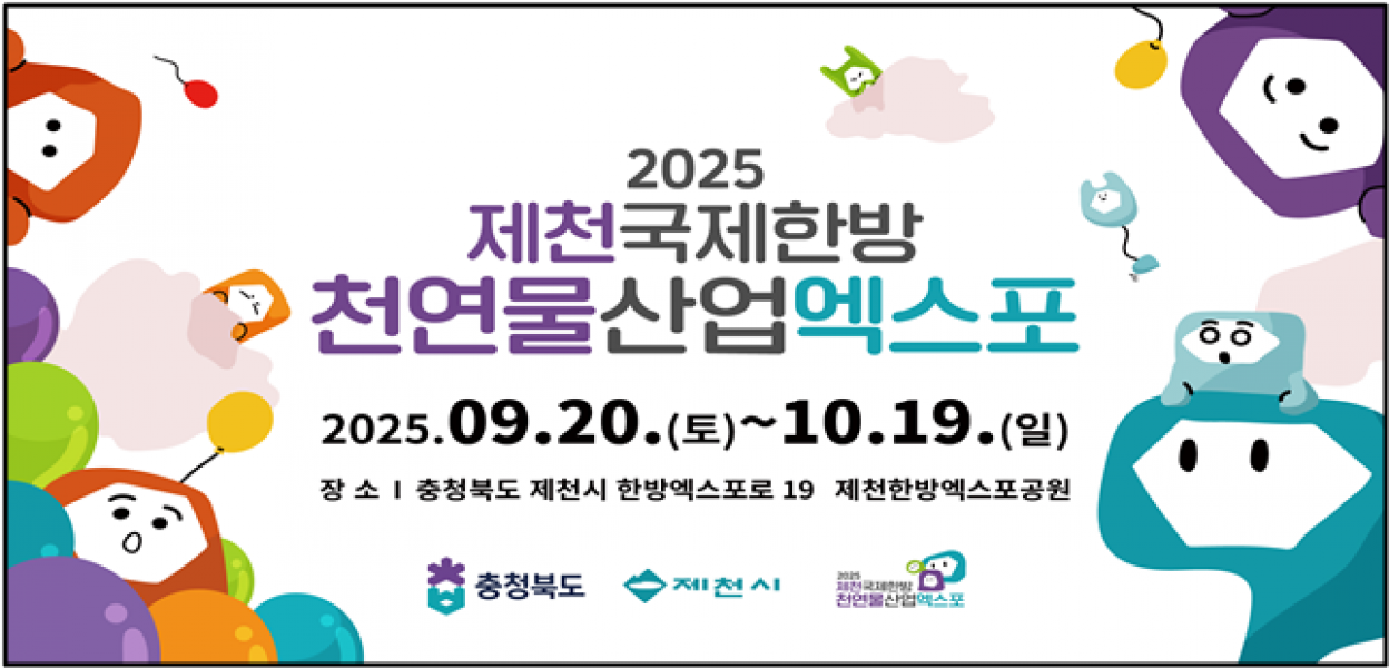 2025제천국제한방천연물산업엑스포! 산업관 참가기업 선정 완료