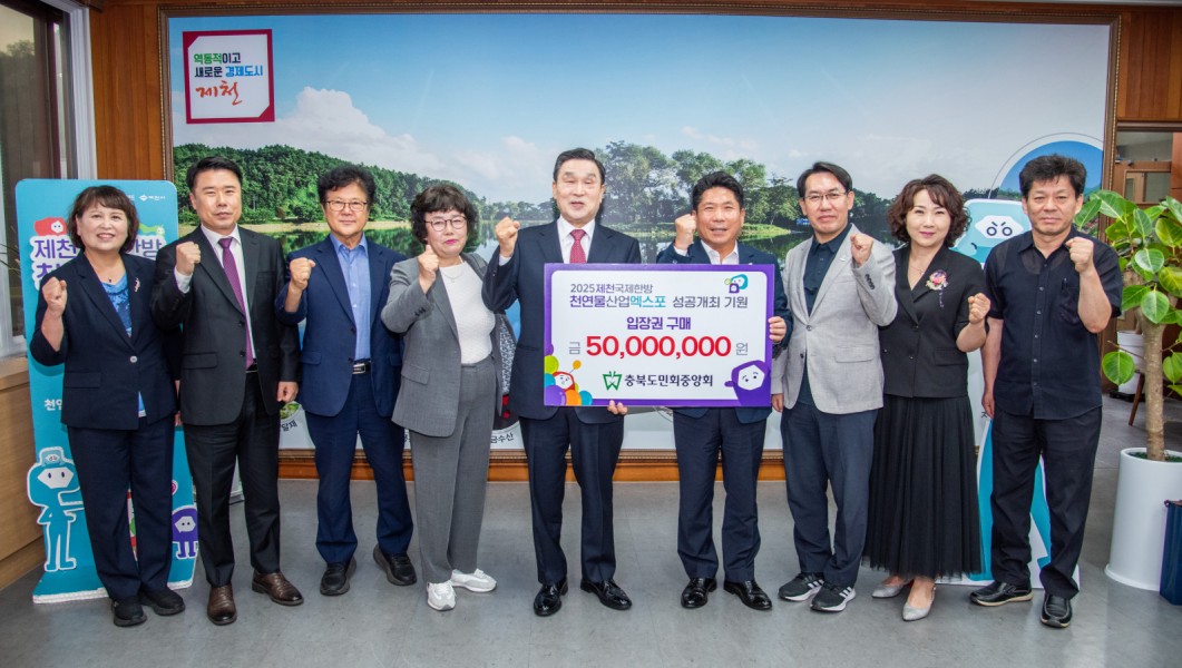 충북도민회중앙회, 제천국제한방천연물산업엑스포 입장권 5,000만 원 구입