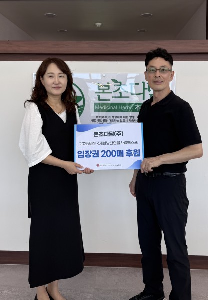 본초다담(주), 원주양업토마스장애인종합복지관에 2025 제천국제한방천연물산업엑스포 입장권 후원