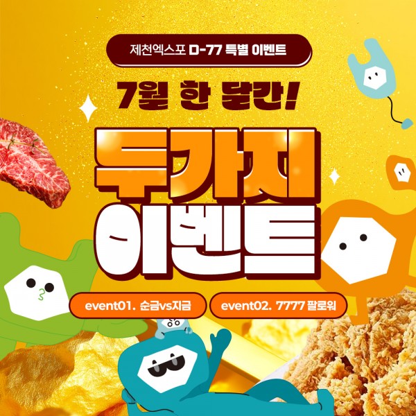 제천국제한방천연물산업엑스포 D-77 맞아 순금·팔로워이벤트 동시진행