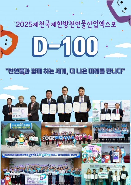 2025 제천국제한방천연물산업엑스포 D-100!, 본격 행사 준비 돌입