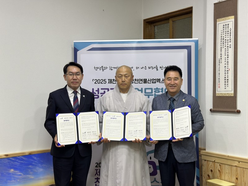 2025 제천국제한방천연물산업엑스포, 대한불교천태종 및 단양교육지원청과 업무협약 체결