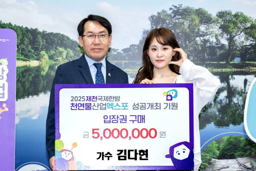 인기가수 김다현, 제천국제한방천연물산업엑스포 입장권 구매 약정