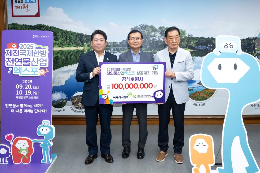 아세아시멘트(주), 시멘트산업사회공헌재단 「2025제천국제한방천연물산업엑스포」에 1억원 후원