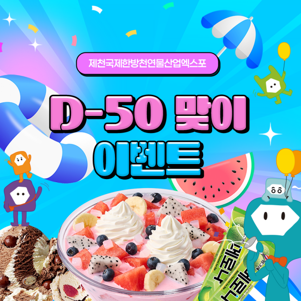 제천국제한방천연물산업엑스포 D-50 맞아 “소원이벤트”진행